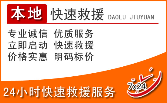 贵南24小时高速公路汽车救援电话
